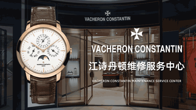 杭州拱墅区江诗丹顿售后维修中心